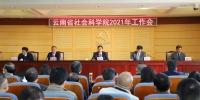云南省社会科学院召开2021年度工作会议 - 社科院