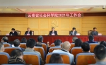 云南省社会科学院召开2021年度工作会议 - 社科院