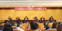 云南省社会科学院召开2021年党建工作等专题会议 - 社科院