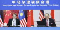 李克强同马来西亚总理穆希丁举行视频会晤 - 公安局