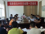 镇康县选举委员会召开第一次会议 - 人民代表大会常务委员会