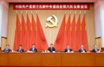 中国共产党第十九届中央委员会第六次全体会议在北京举行 - 供销合作社