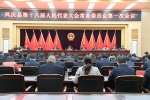 凤庆县第十八届人大常委会召开第一次会议 - 人民代表大会常务委员会