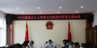 镇康县人大常委会党组召开第五次会议 - 人民代表大会常务委员会
