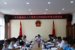 镇康县人大常委会党组召开第五次会议 - 人民代表大会常务委员会