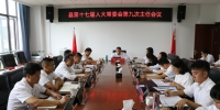双江自治县第十七届人大常委会召开第九次主任会议 - 人民代表大会常务委员会
