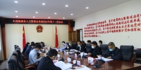 镇康县人大常委会党组召开第十一次会议 - 人民代表大会常务委员会