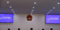 镇康县第十八届人大常委会召开第六次会议 - 人民代表大会常务委员会