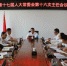 双江自治县第十七届人大常委会召开第十六次主任会议 - 人民代表大会常务委员会
