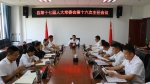 双江自治县第十七届人大常委会召开第十六次主任会议 - 人民代表大会常务委员会