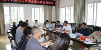 凤庆县第十八届人大常委会召开第九次主任会议 - 人民代表大会常务委员会