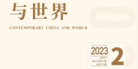 杨正权院长在《当代中国与世界》刊发长篇理论文章 - 社科院
