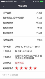 1.4公里路程扣款74.8元 昆明易道专车被指乱收费 - 云南信息港