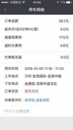 1.4公里路程扣款74.8元 昆明易道专车被指乱收费 - 云南信息港