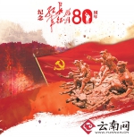 纪念红军长征胜利80周年专稿：镌刻在云岭大地上的一段伟大史诗 - 人力资源和社会保障厅