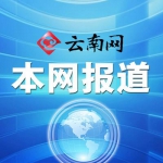 昆明呈贡警方构建“四个体系”维护大学城安全稳定 - 云南信息港