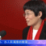 赵素梅代表：办人民满意的教育 - 新闻频道