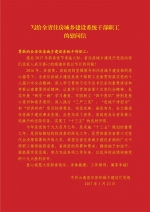 写给全省住房城乡建设系统干部职工的慰问信 - 建设厅