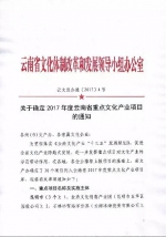 2017年云南省30个重点文产项目确定 - 文化厅