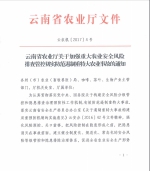 云南省农业厅关于加强重大农业安全风险排查管控切实防范遏制重特大农业事故的通知 - 云南省农业厅