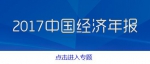 GDP总量首超80万亿！ 6个动图带你看2017中国经济亮在哪 - 人力资源和社会保障厅